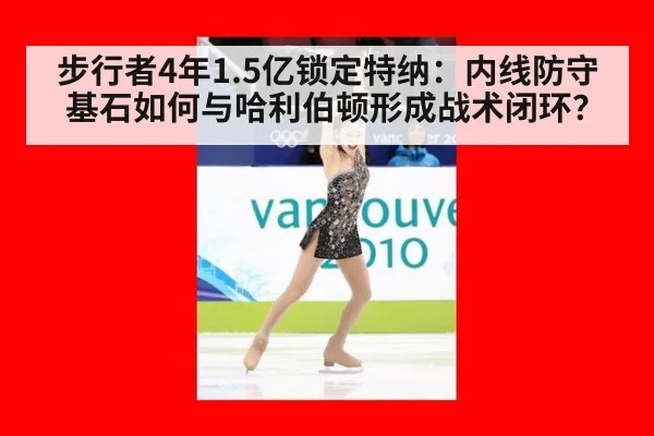 步行者4年1.5亿锁定特纳：内线防守基石如何与哈利伯顿形成战术闭环？ | jiuyouhui