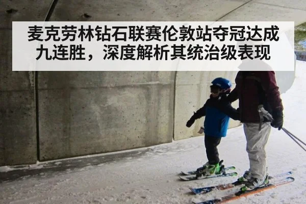麦克劳林钻石联赛伦敦站夺冠达成九连胜，深度解析其统治级表现 | j9 game