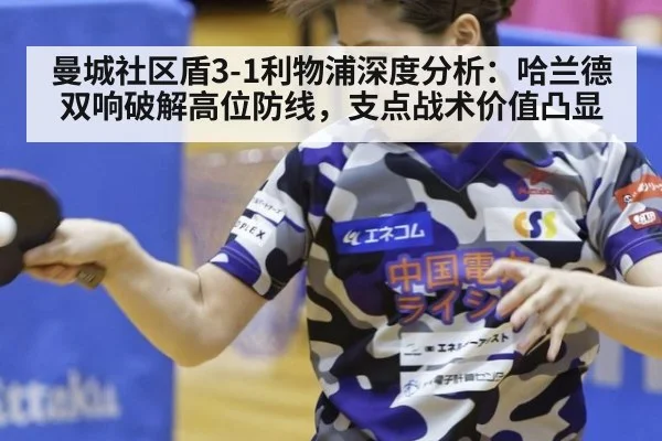 曼城社区盾3-1利物浦深度分析：哈兰德双响破解高位防线，支点战术价值凸显 | j9.com