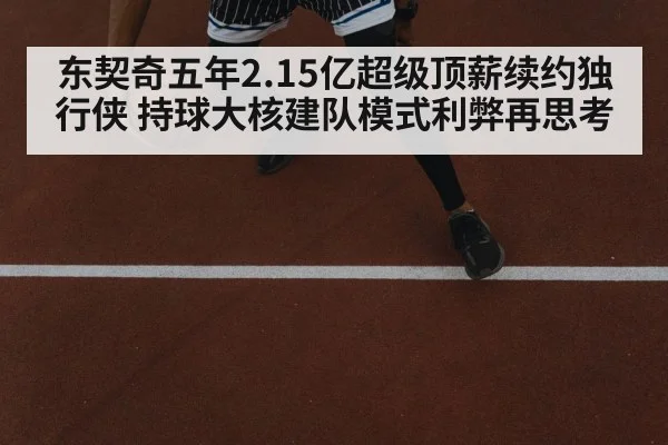 东契奇五年2.15亿超级顶薪续约独行侠 持球大核建队模式利弊再思考