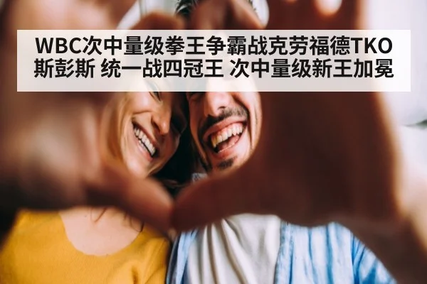 WBC次中量级拳王争霸战克劳福德TKO斯彭斯 统一战四冠王 次中量级新王加冕