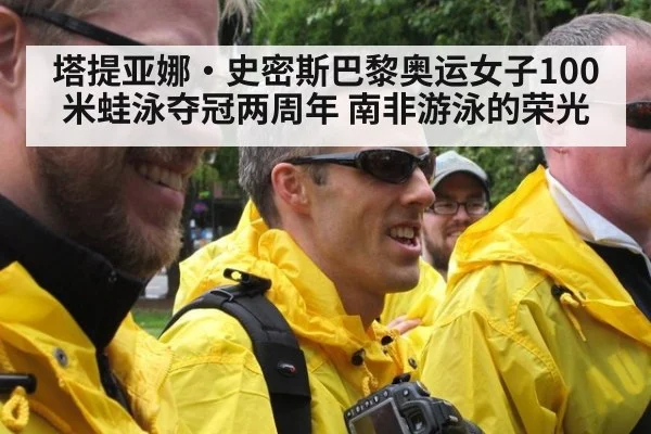 塔提亚娜·史密斯巴黎奥运女子100米蛙泳夺冠两周年 南非游泳的荣光