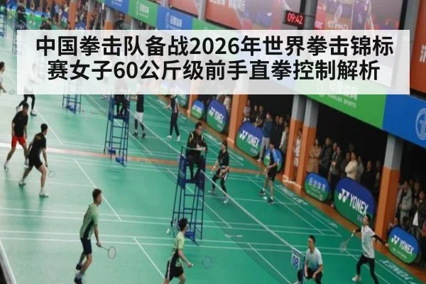 中国拳击队备战2026年世界拳击锦标赛女子60公斤级前手直拳控制解析 | j9.com