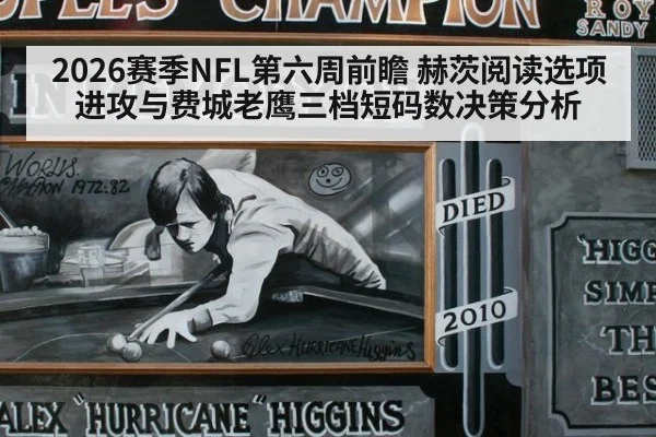 2026赛季NFL第六周前瞻 赫茨阅读选项进攻与费城老鹰三档短码数决策分析 | j9.com