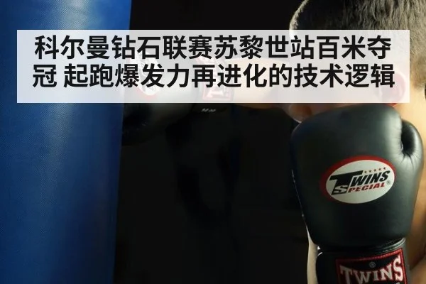 科尔曼钻石联赛苏黎世站百米夺冠 起跑爆发力再进化的技术逻辑 | j9.com