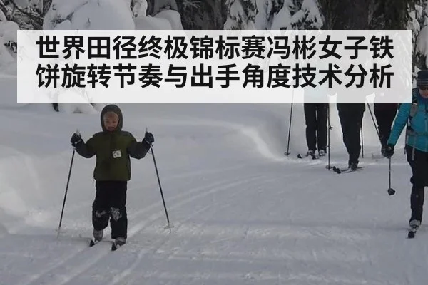 世界田径终极锦标赛冯彬女子铁饼旋转节奏与出手角度技术分析